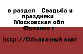  в раздел : Свадьба и праздники . Московская обл.,Фрязино г.